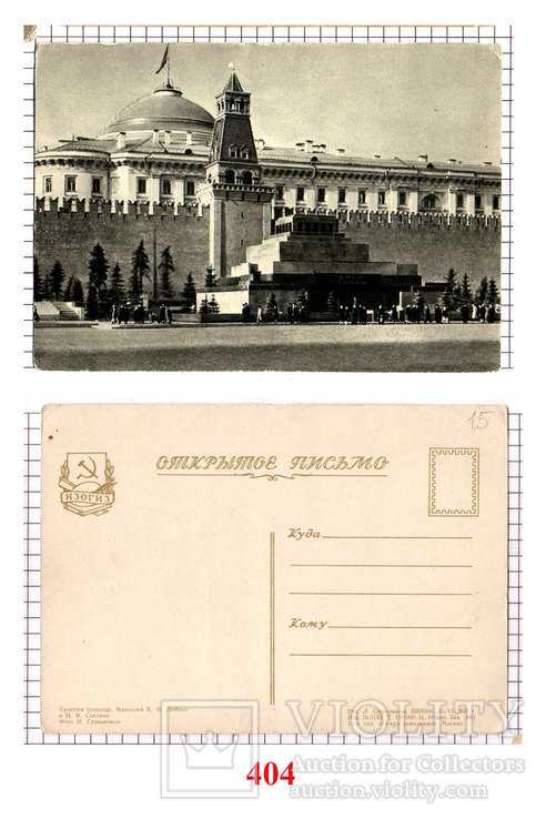 Красная площадь. Мавзолей В.И. Ленина и И.В. Сталина 1955г. ( 404 )