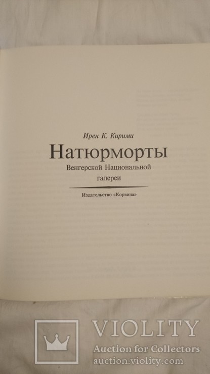 Ирен К. Кирими "Натюрморты Венгерской Национальной галереи", фото №4