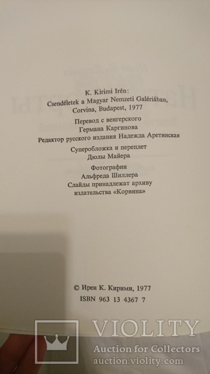 Ирен К. Кирими "Натюрморты Венгерской Национальной галереи", фото №5