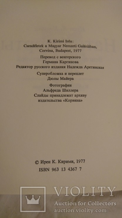 Ирен К. Кирими "Натюрморты Венгерской Национальной галереи", фото №10