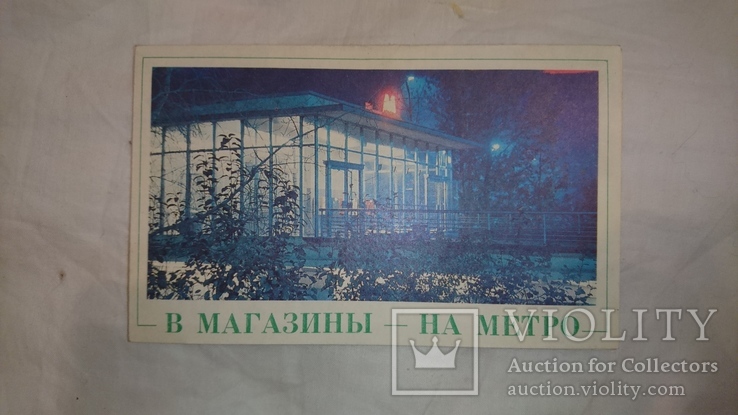 В мазины - на метро 1990 г., фото №2