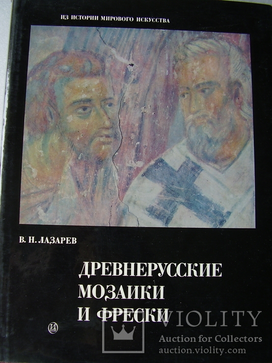 Лазарев В.Н. Древнерусские мозаики и фрески