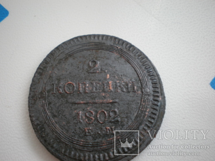  2 копейки 1802 года., фото №2