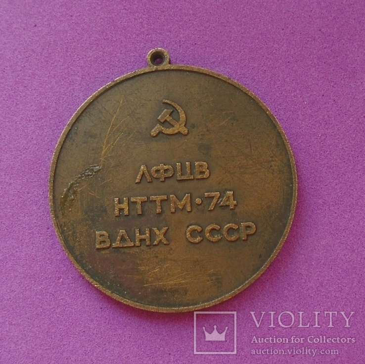 Медаль ЛФЦВ НТТМ-74  ВДНХ СССР., фото №4