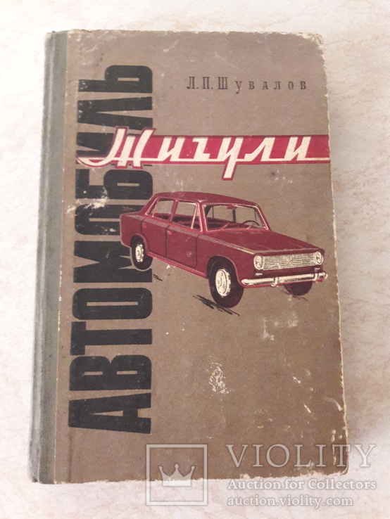 Шувалов. Автомобиль Жигули (ВАЗ-2101), фото №2