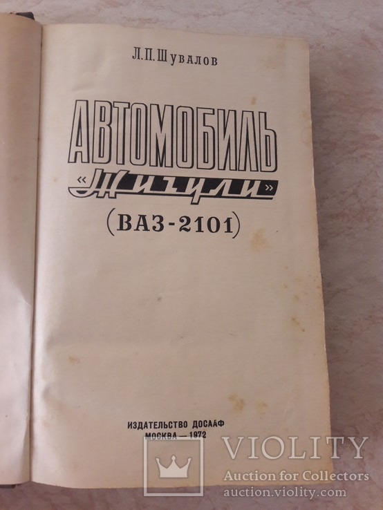Шувалов. Автомобиль Жигули (ВАЗ-2101), фото №5
