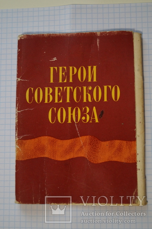 Открытки Герои Советского Союза.16 шт., фото №3