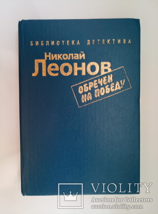 Библиотека детектива (комплект из 5 книг) - Николай Леонов -, фото №7