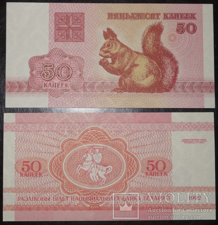Беларусь 50 копеек 1992 UNC