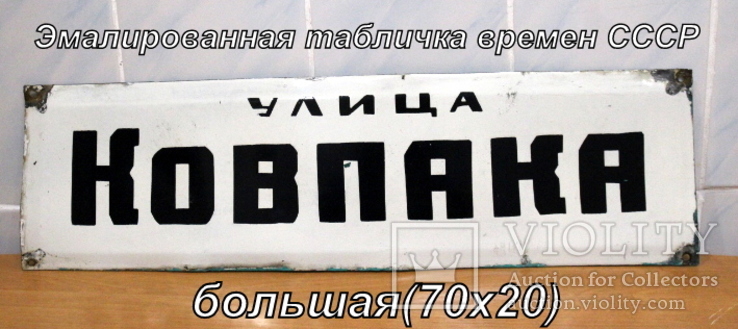 Эмалированная  большая (70х20) табличка уличная  времен СССР "Ковпака"
