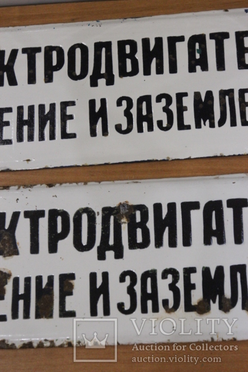 Пара эмалированных табличек производственных времен СССР, фото №7