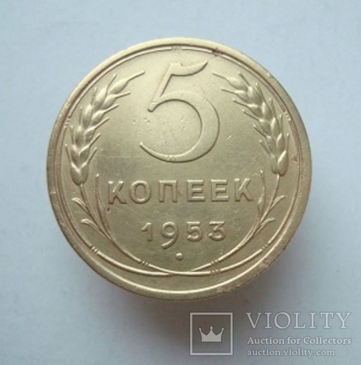 5 коп. 1953 г., фото №2