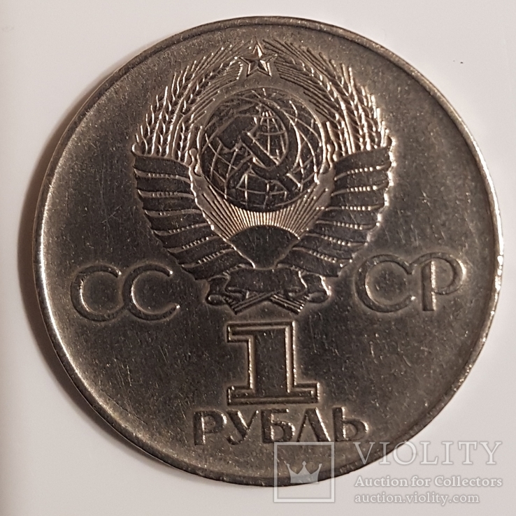 1 рубль 1975, 30 лет победы в ВОВ, фото №3