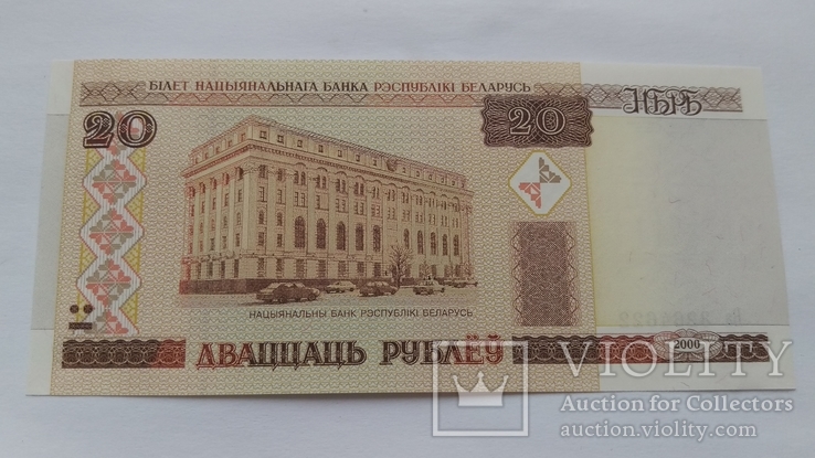 Беларусь 20 рублей 2000 Дваццаць рублёу бона пресс, фото №2