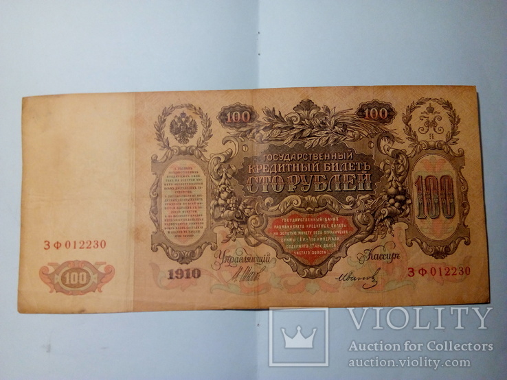 Россия 100 рублей 1910 Шипов - Иванов