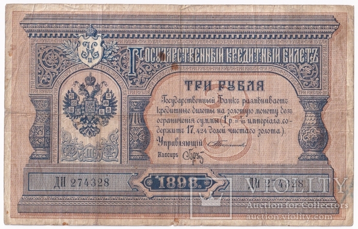 Россия 3 рубля 1898 года Тимашев - Брут