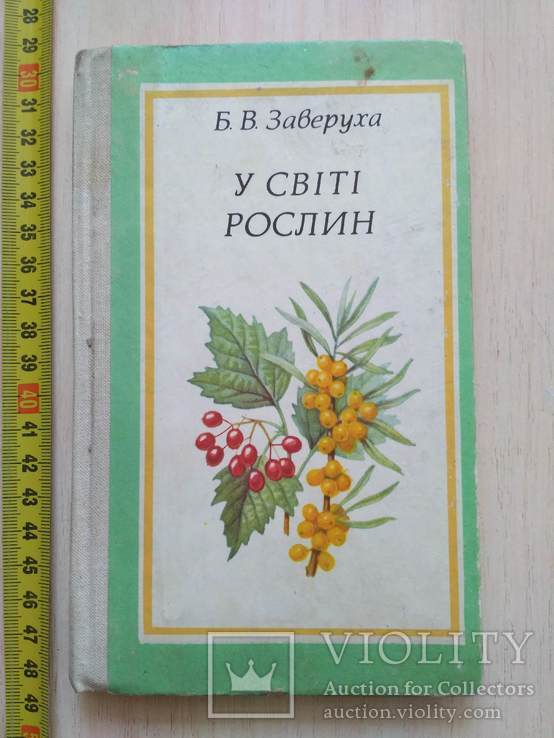 Заверуха "У світі рослин" 1980р.