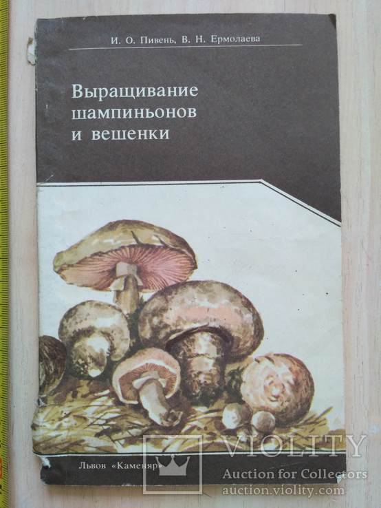 Пивень "Выращивание шапиньонов и вишенки" 1988р., фото №2