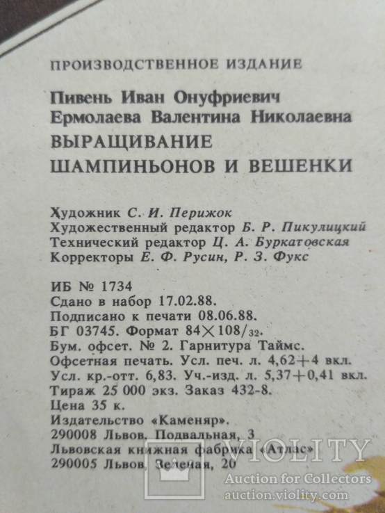 Пивень "Выращивание шапиньонов и вишенки" 1988р., фото №4