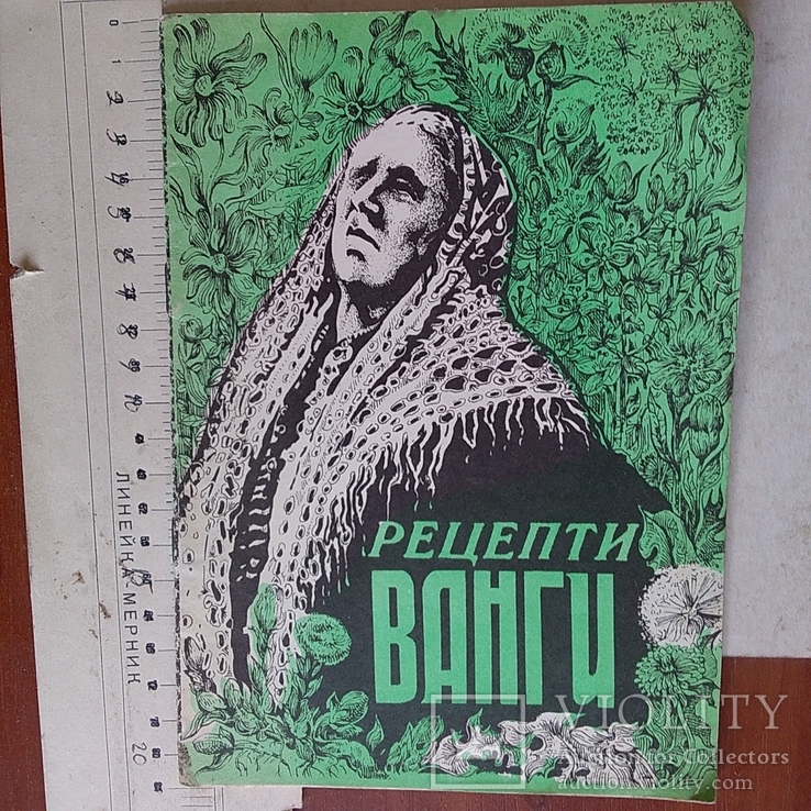 Рецепти Ванги 1994р.