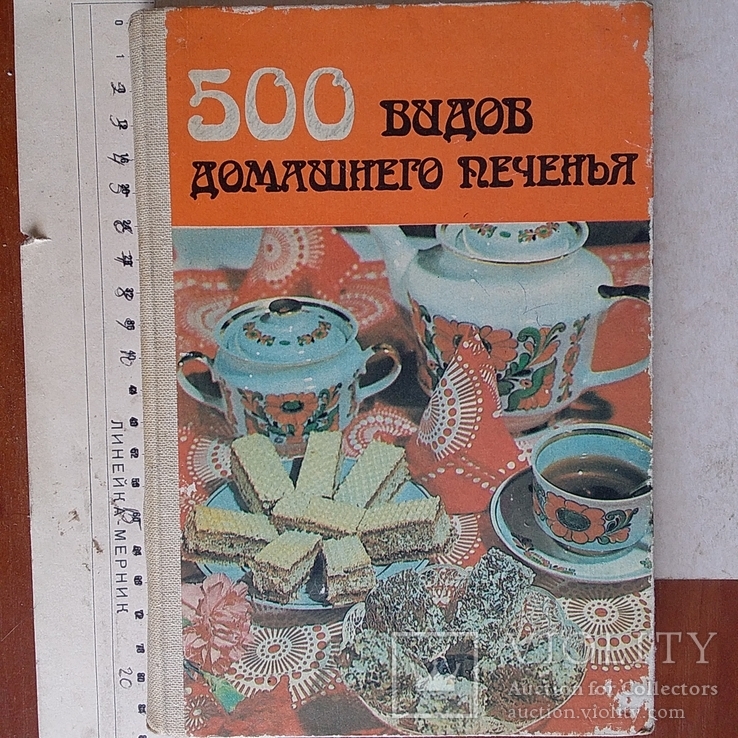 500 видов домашнего печенья 1987р.