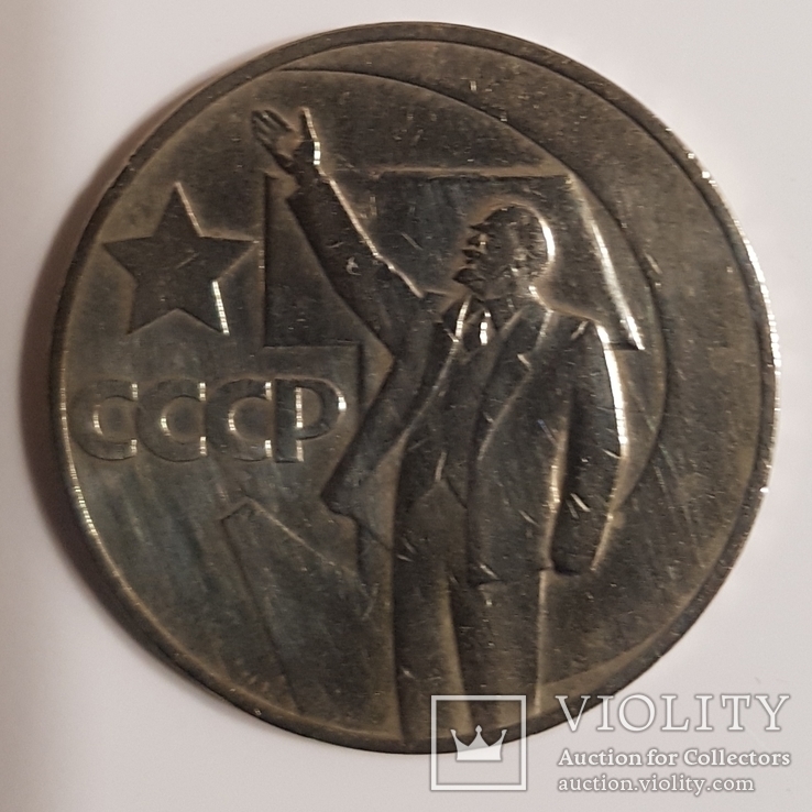 1 рубль 1967, 50 лет Советской власти, фото №2