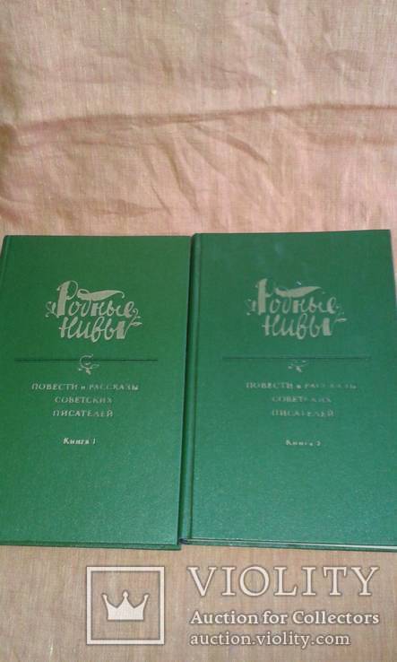 Родные нивы. Рассказы и повести советских писателей в двух томах, фото №3