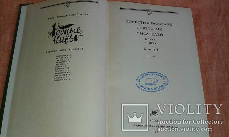 Родные нивы. Рассказы и повести советских писателей в двух томах, фото №4