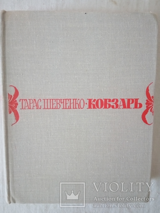 Т. Шевченко. Кобзарь. М.: "Художественная литература", 1964.