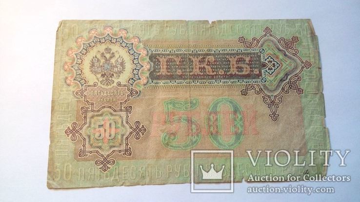 50 рублей 1899 год. Шипов Богатырев., фото №4