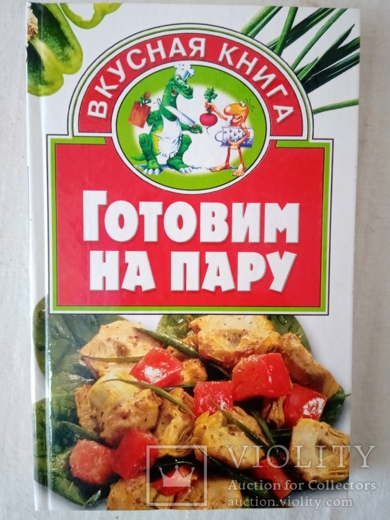 Готовим на пару/ авт.-сост. Е. С. Негодаева.-М.: АСТ; Донецк: Сталкер, 2006., фото №2