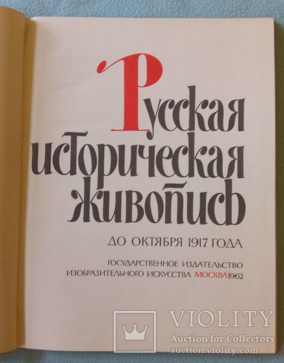 Русская историческая живопись. 1962, фото №5