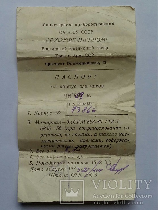 Паспорт к золотому корпусу и часам "Наири"  1973 год , с бонусом., фото №3