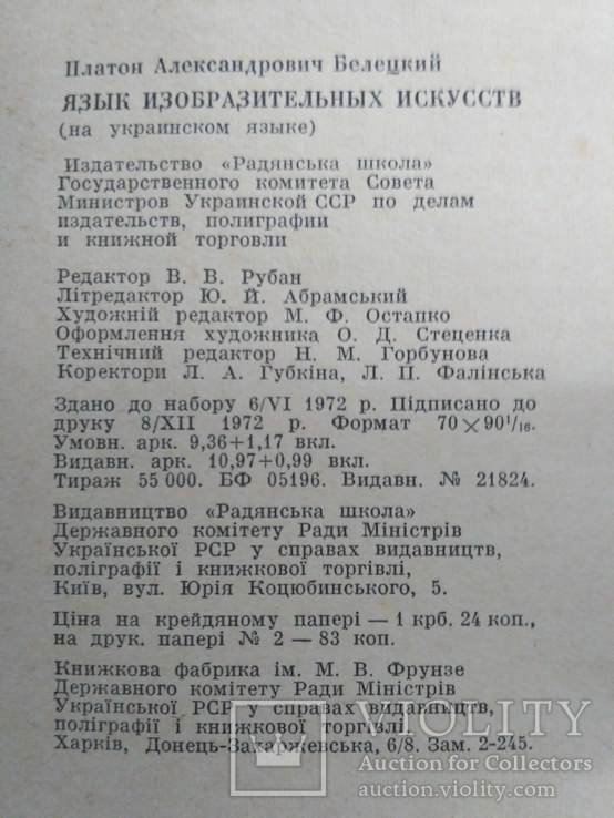 Білецький "Мова образотворчих мистецтв" 1973р., фото №5