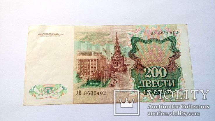СССР 200 рублей 1991 год., фото №2