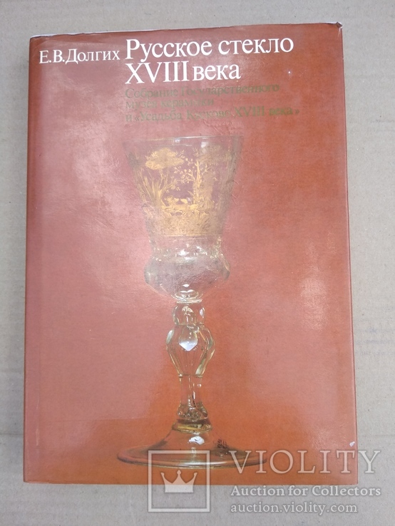 "Русское стекло 18 века", фото №3