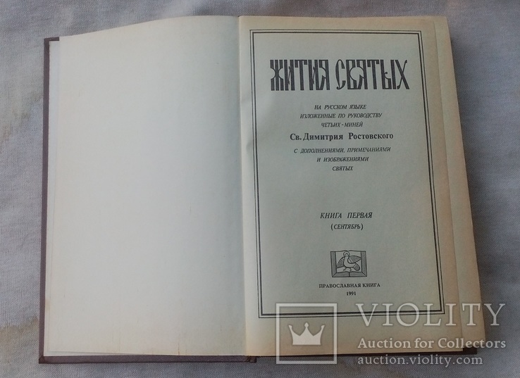 Житие святых. Репринт., фото №3