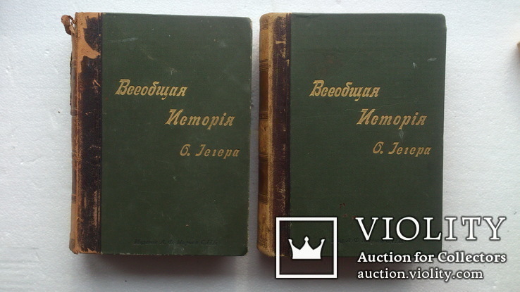 "Всеобщая Історія" О. Іегеря 1 та 4том, фото №3