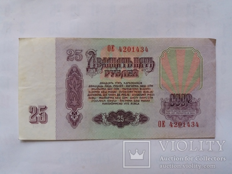 25 рублей СССР (номера подряд), фото №6