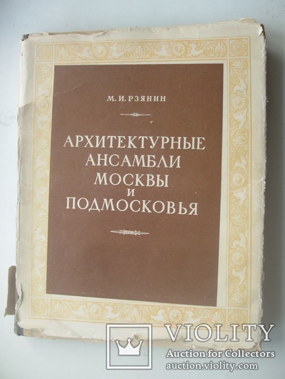 1950 Архітектурні ансамблі Москви, Московська область, фото №3