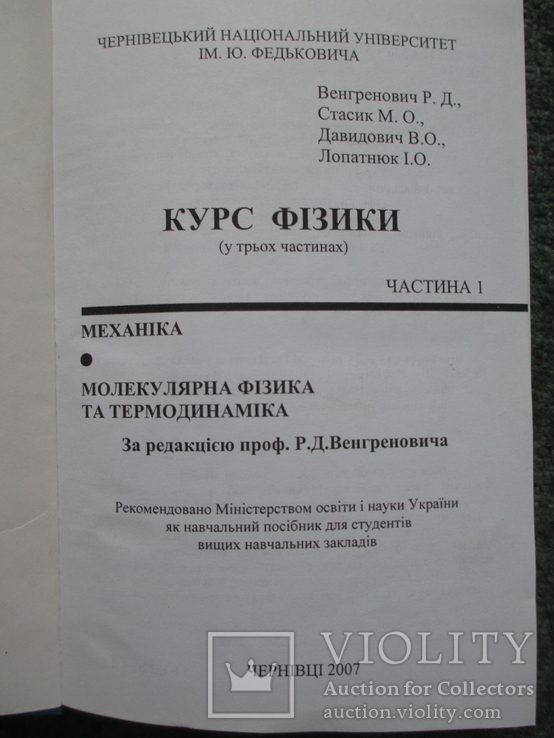 Курс фізики ч.1 МЕХАНІКА =МОЛЕКУЛЯРНА ФІЗИКА ТА ТЕРМОДЕНАМІКА, фото №3