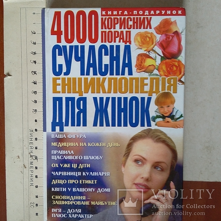 Сучасна енциклопедія для жінок 2004р., фото №2