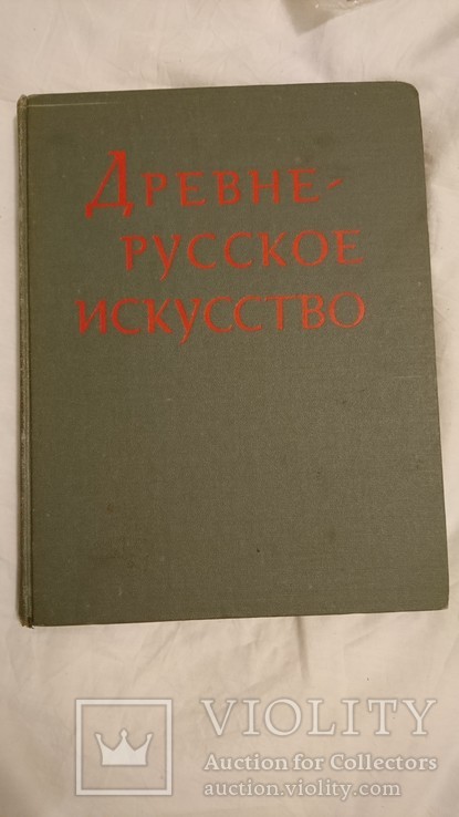 Древне- русское искусство .1984г.