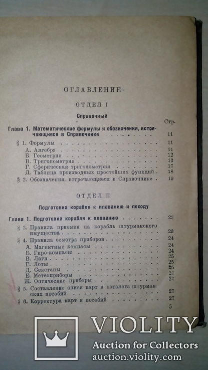 Справочник для штурманов., фото №4