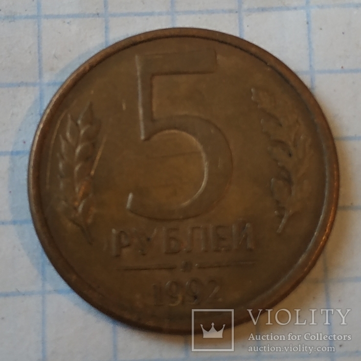 5 рублей 1992.