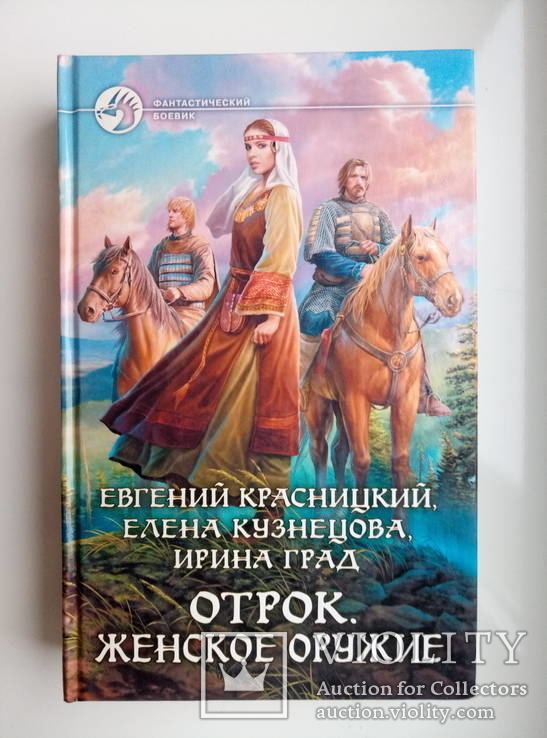 ФБ Отрок. Женское оружие - Красницкий, Кузнецова -, фото №2