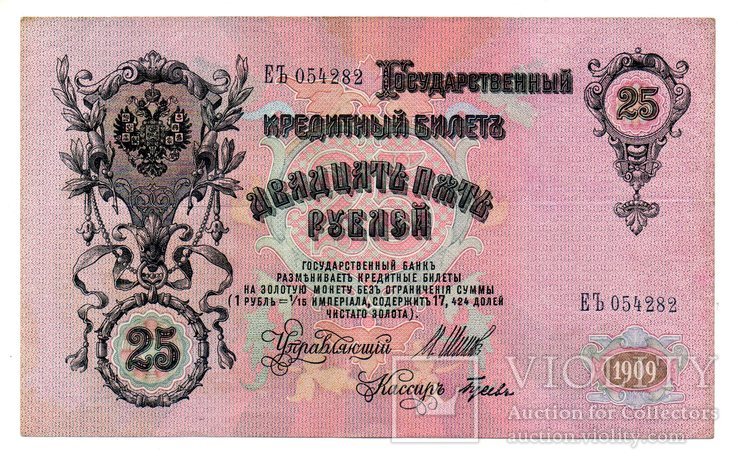 Банкнота Российской Империи 25 рублей 1909 год Шипов-Гусев ЕЪ 054282 (VF), фото №2
