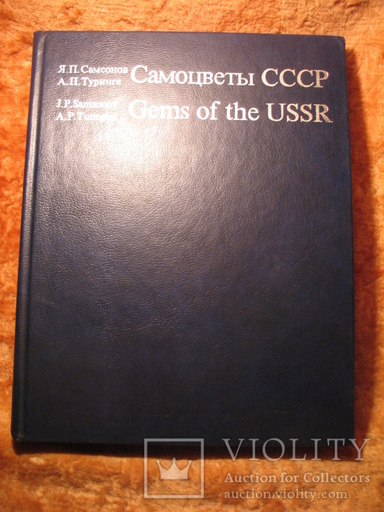 Самоцветы СССР 1984г