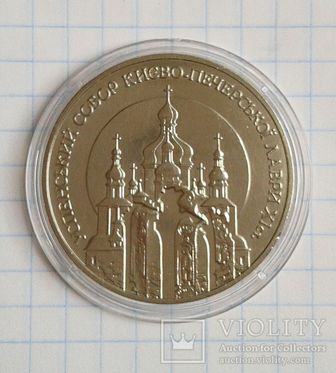 Монета Успенский собор Киево-Печерской лавры 5 грн. 1998 год.