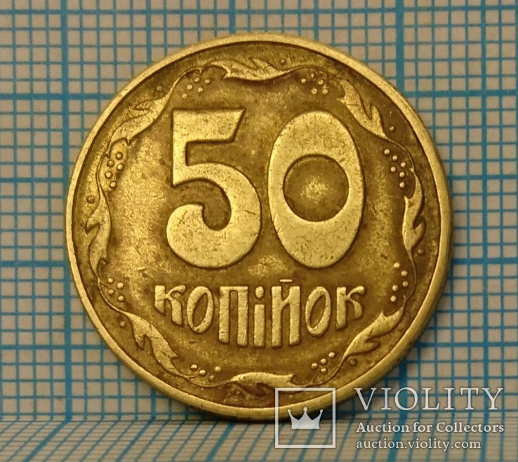 50 копеек 1995 года